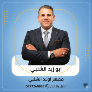 10000123672274795619352557015 مطهر أولاد الشلبي | الرمثا | إربد | عمان | المفرق | عجلون | جرش مطهر اولاد الشلبي