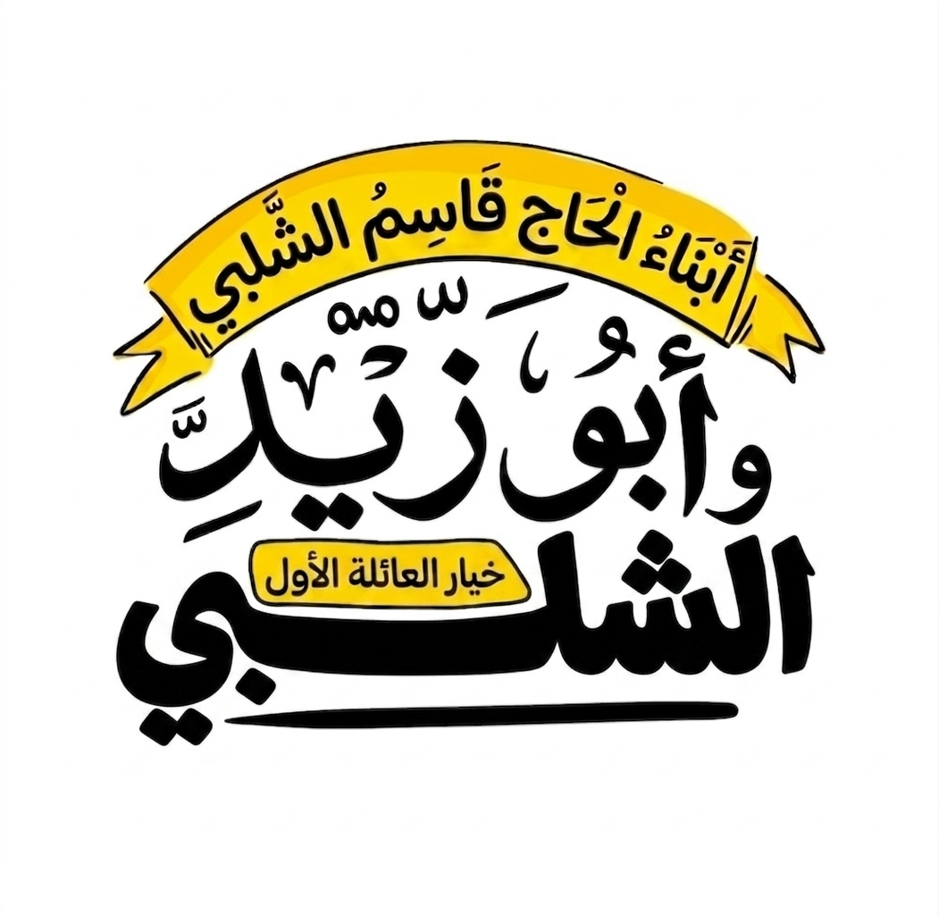 مطهر اولاد في اربد عمان عجلون مادبا معان العقبة المفرق جرش الشلبي لتطهير الأولاد | ابناء الحاج قاسم الشلبي