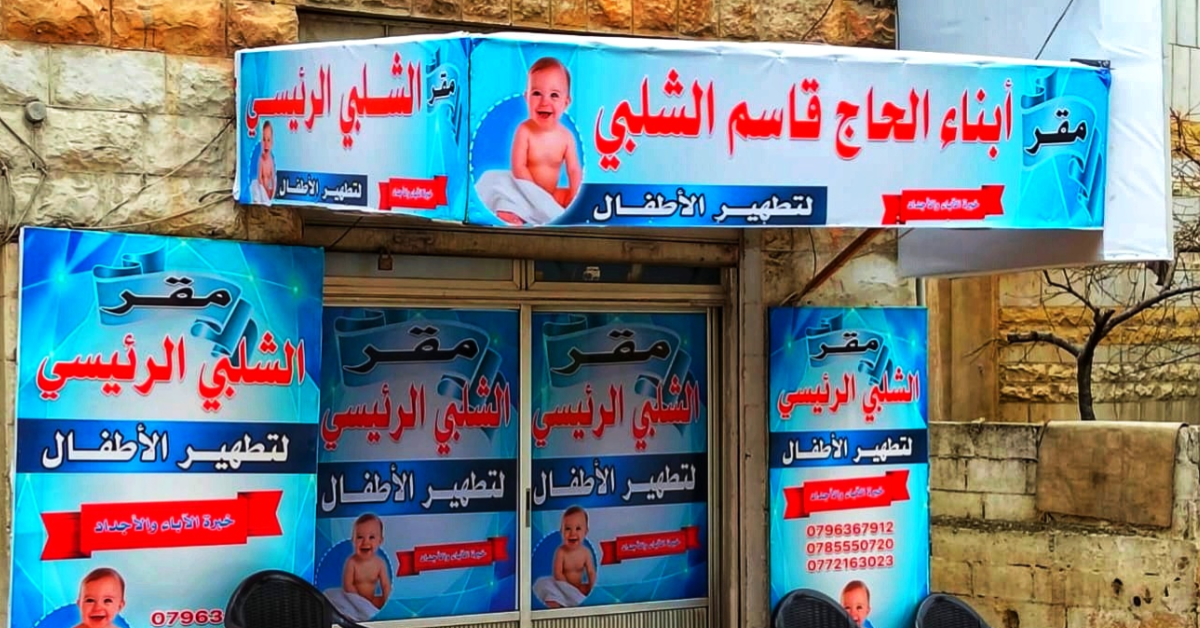 Alshalabi Sons المقر الرئيسي ابناء الحاج قاسم الشلبي