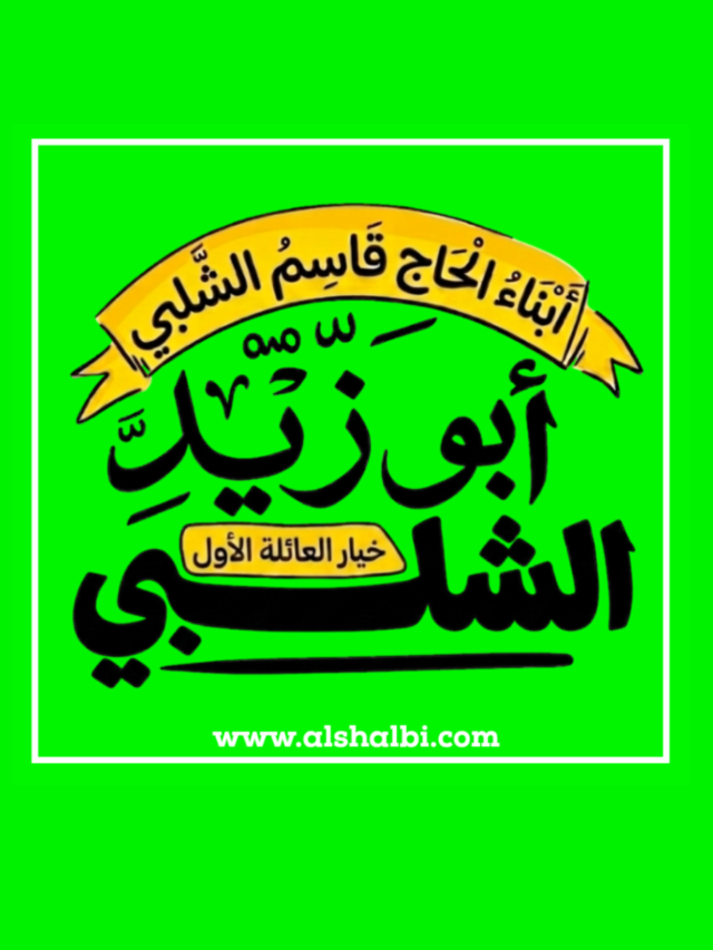 مطهر اولاد الشلبي