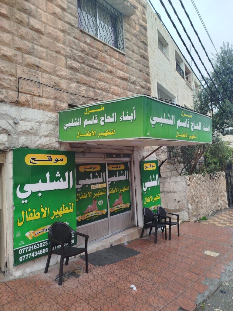 img 20251112 wa00101206077152563638393 مطهر أولاد الشلبي | الرمثا | إربد | عمان | المفرق | عجلون | جرش مطهر اولاد الشلبي