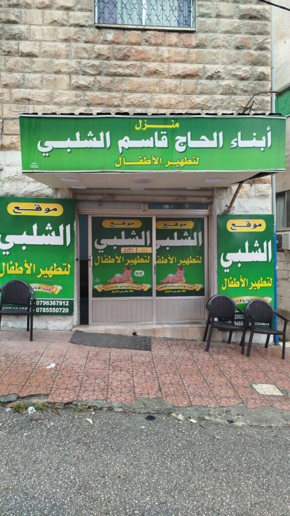 img 20251112 wa00124178084463834250214 مطهر أولاد الشلبي | الرمثا | إربد | عمان | المفرق | عجلون | جرش مطهر اولاد الشلبي