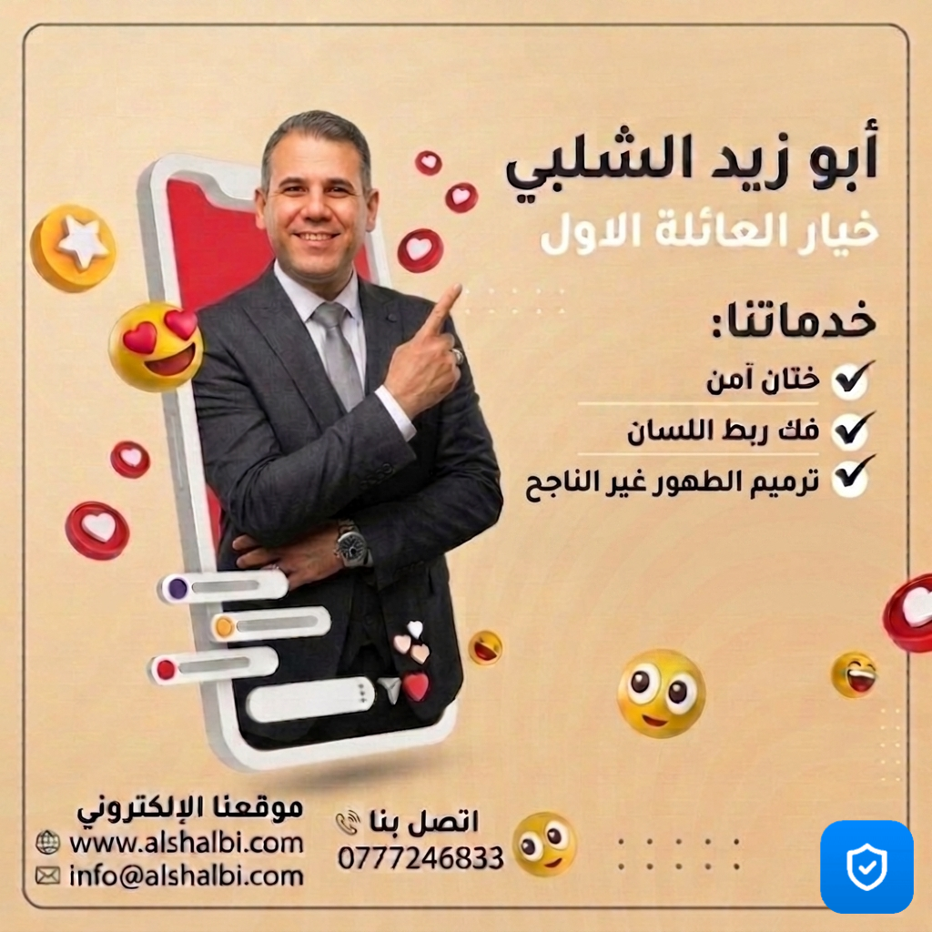 project 20260429 0848528 018817168186044612268 مطهر أولاد الشلبي | الرمثا | إربد | عمان | المفرق | عجلون | جرش مطهر اولاد الشلبي