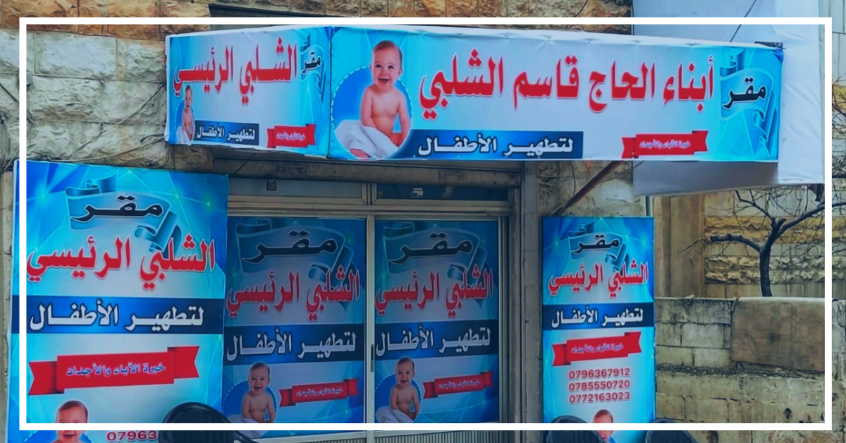 مطهر اولاد في اربد عمان عجلون مادبا معان العقبة المفرق جرش مطهر أولاد الشلبي | الرمثا | إربد | عمان | المفرق | عجلون | جرش مطهر اولاد الشلبي