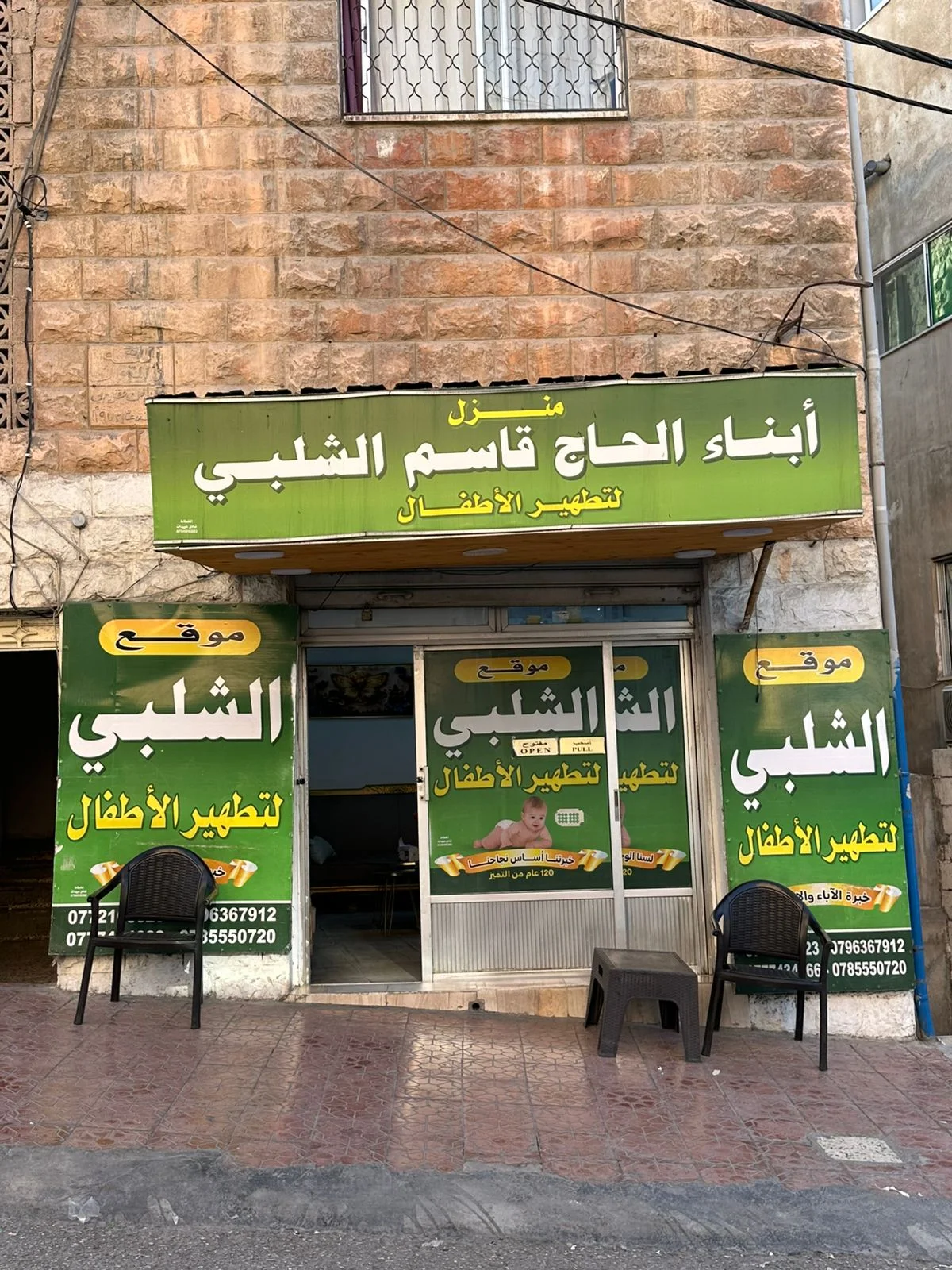 صورة من خدمات الطهور الآمن للأطفال في الشلبي