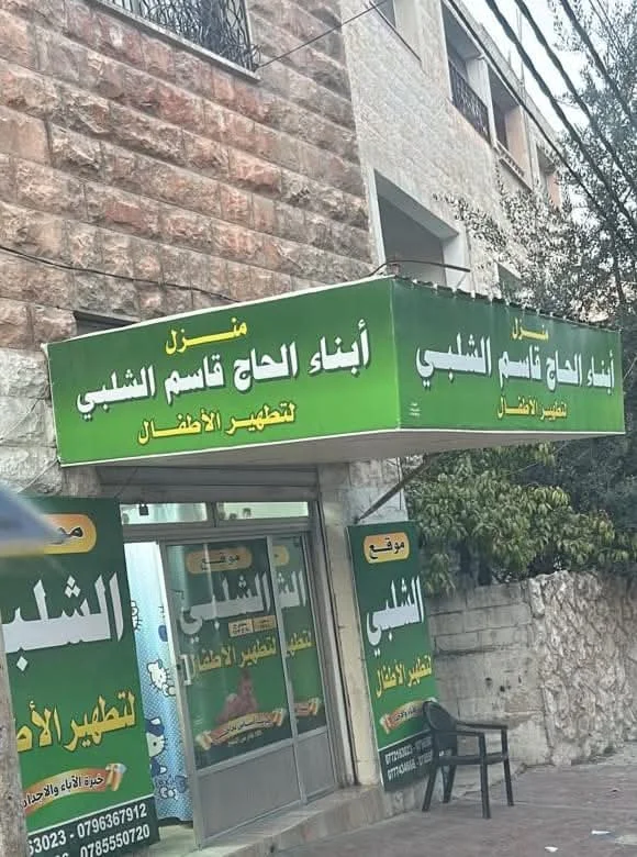 خدمة ختان أطفال آمنة في الأردن مع متابعة بعد الإجراء